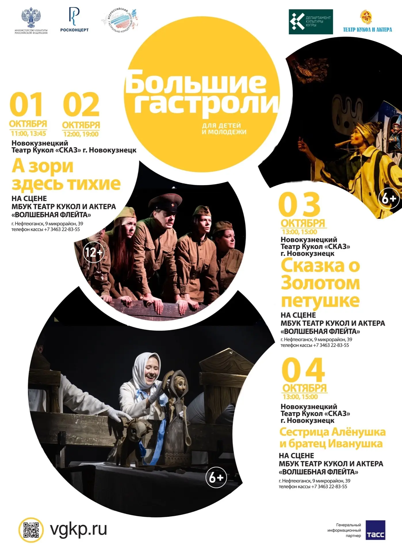 С 01 по 04 октября в Театр Куклы и Актёра «Волшебная флейта» Нефтеюганска приезжает Теа...