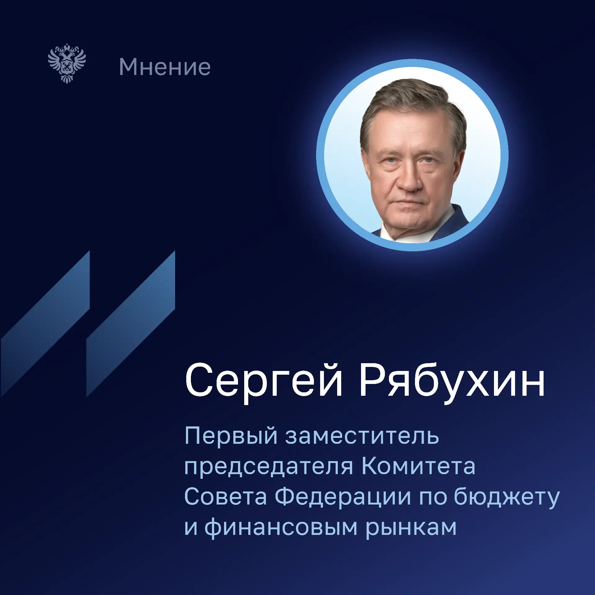 Первый заместитель председателя Комитета Совета Федерации по бюджету и финансовым рынка...