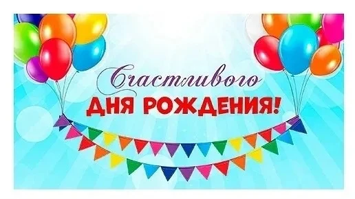 🎂 Поздравляем С Днём Рождения заместителя директора по АХР Алексея Викторовича Черномо...