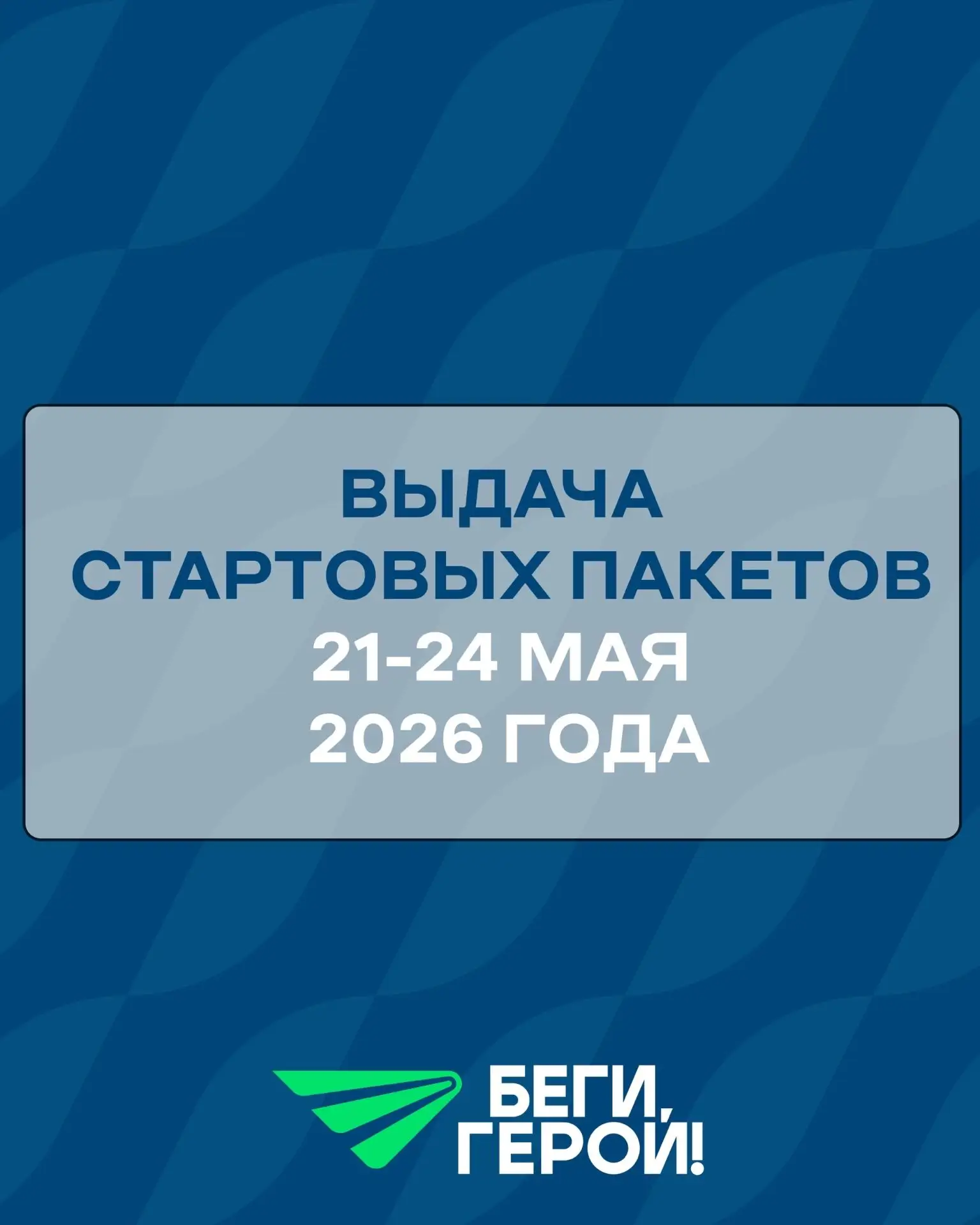ВЫДАЧА СТАРТОВЫХ ПАКЕТОВ НА БЕГИ, ГЕРОЙ 2026