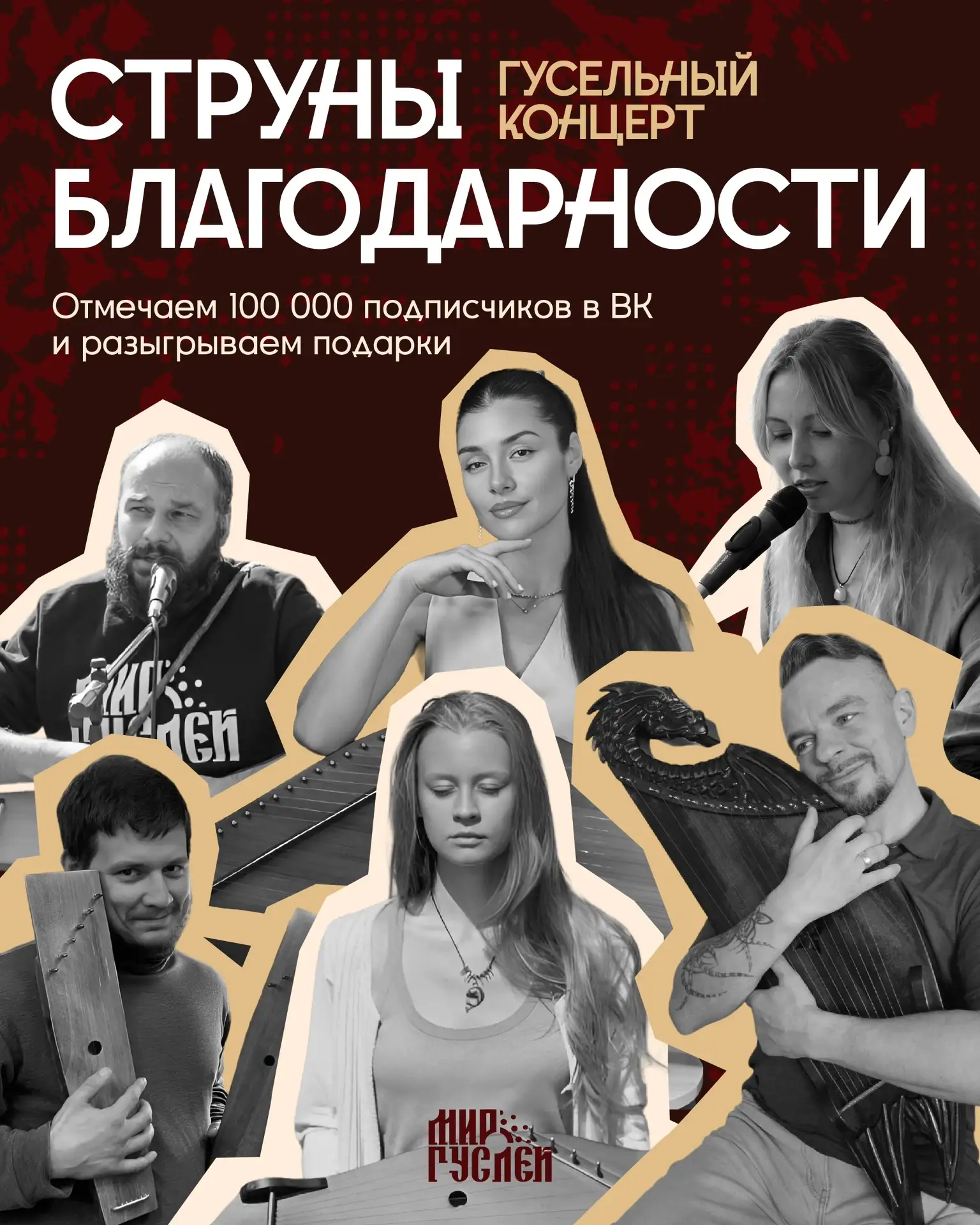 Гусельный концерт «Струны благодарности» - мы празднуем 100 000! 🎉