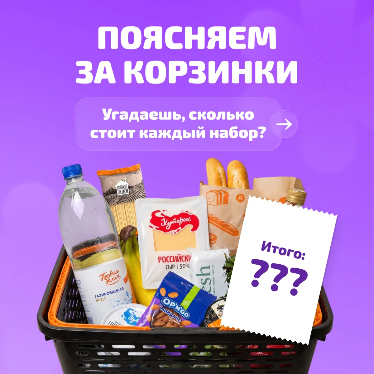 Три корзины, три разных повода — а цены попробуй угадать 💬