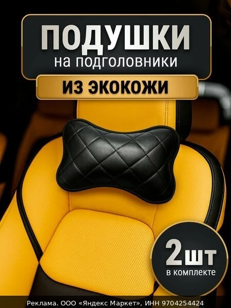 🛏Подушки на подголовник сиденья автомобиля 2 шт. в машину на шею из экокожи