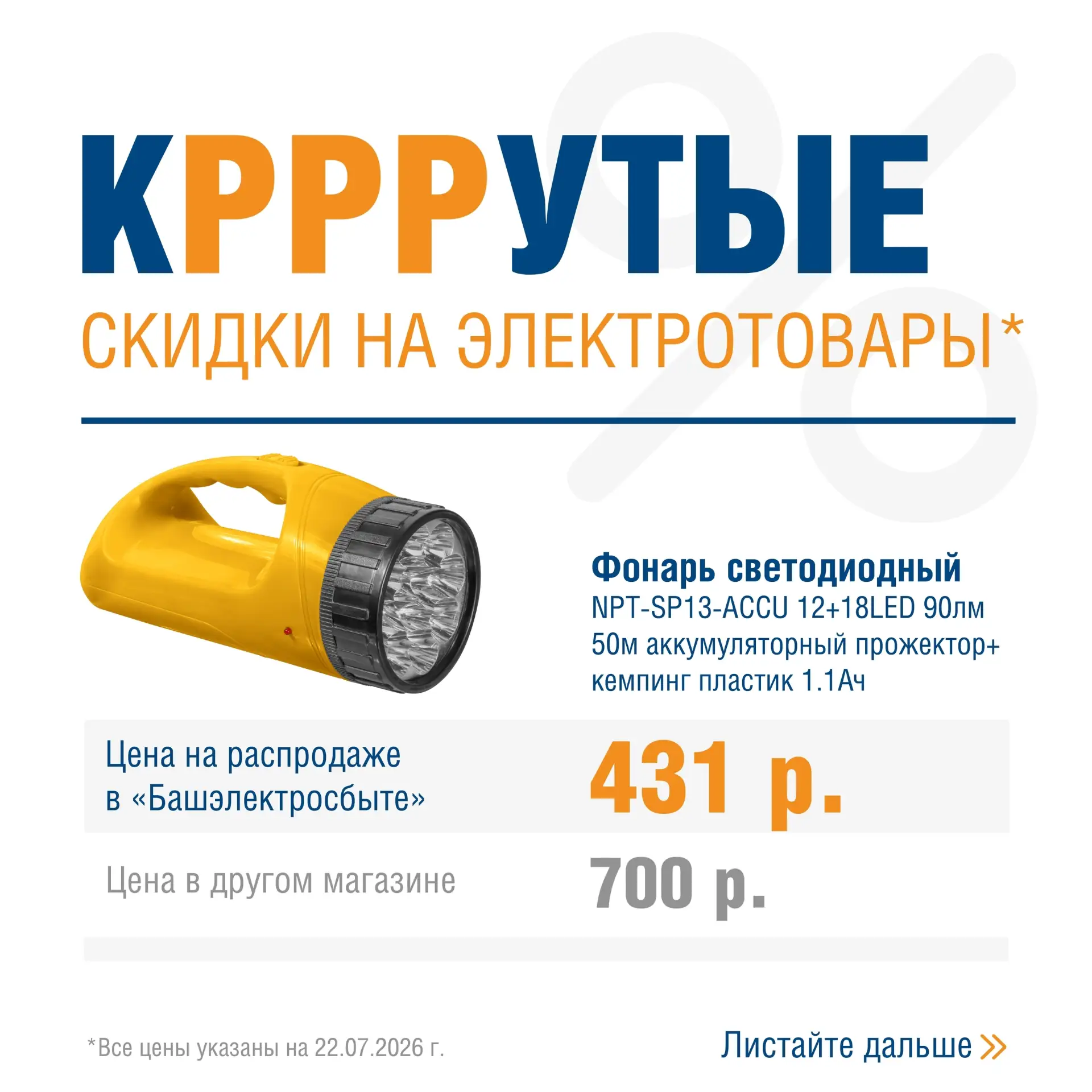 В компании «Башэлектросбыт» проходит распродажа электротоваров

Выгодные цены уже ждут вас! Пролиста