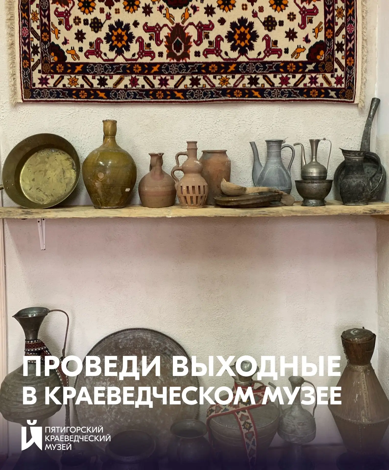 Проведи выходные в краеведческом музее!