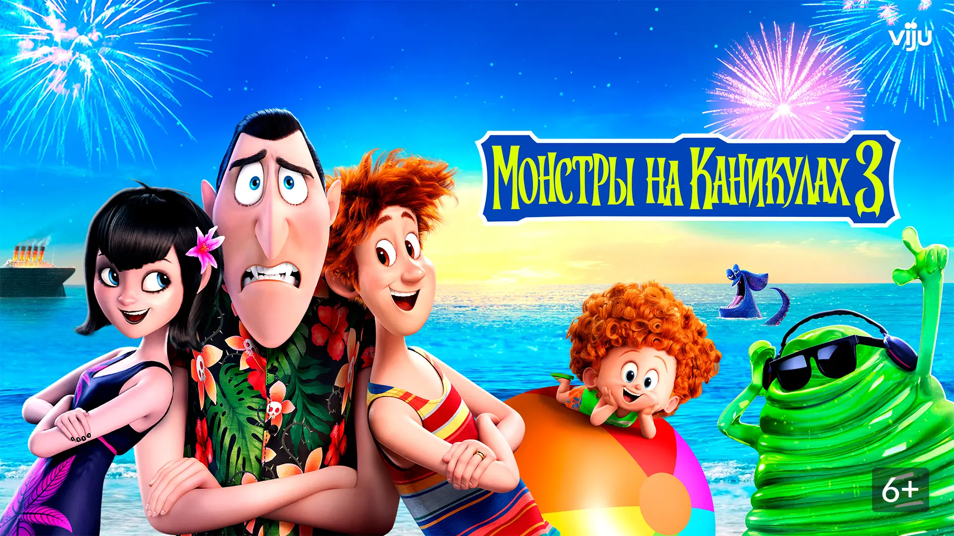 🍿Монстры на каникулах 3 (2018)