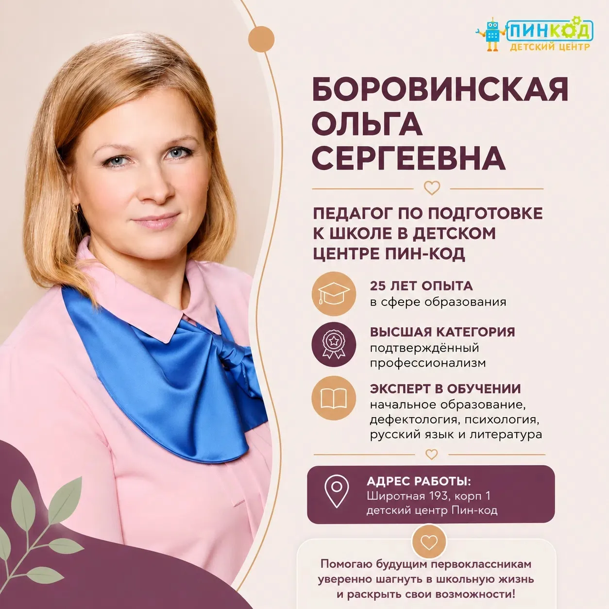 🌟 Боровинская Ольга Сергеевна — педагог, которому можно доверить успех ребёнка.