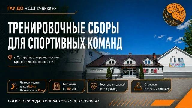 Спортивная школа «Чайка» приглашает спортивные школы, клубы, федерации и команды к сотр...