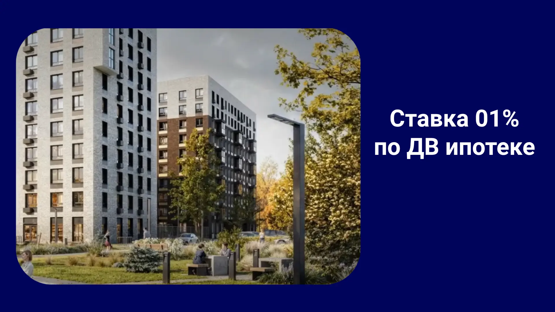 🤩 Ваша исключительная выгода при самой низкой ставке по ДВ ипотеке 0,1% в Хабаровске 🤩