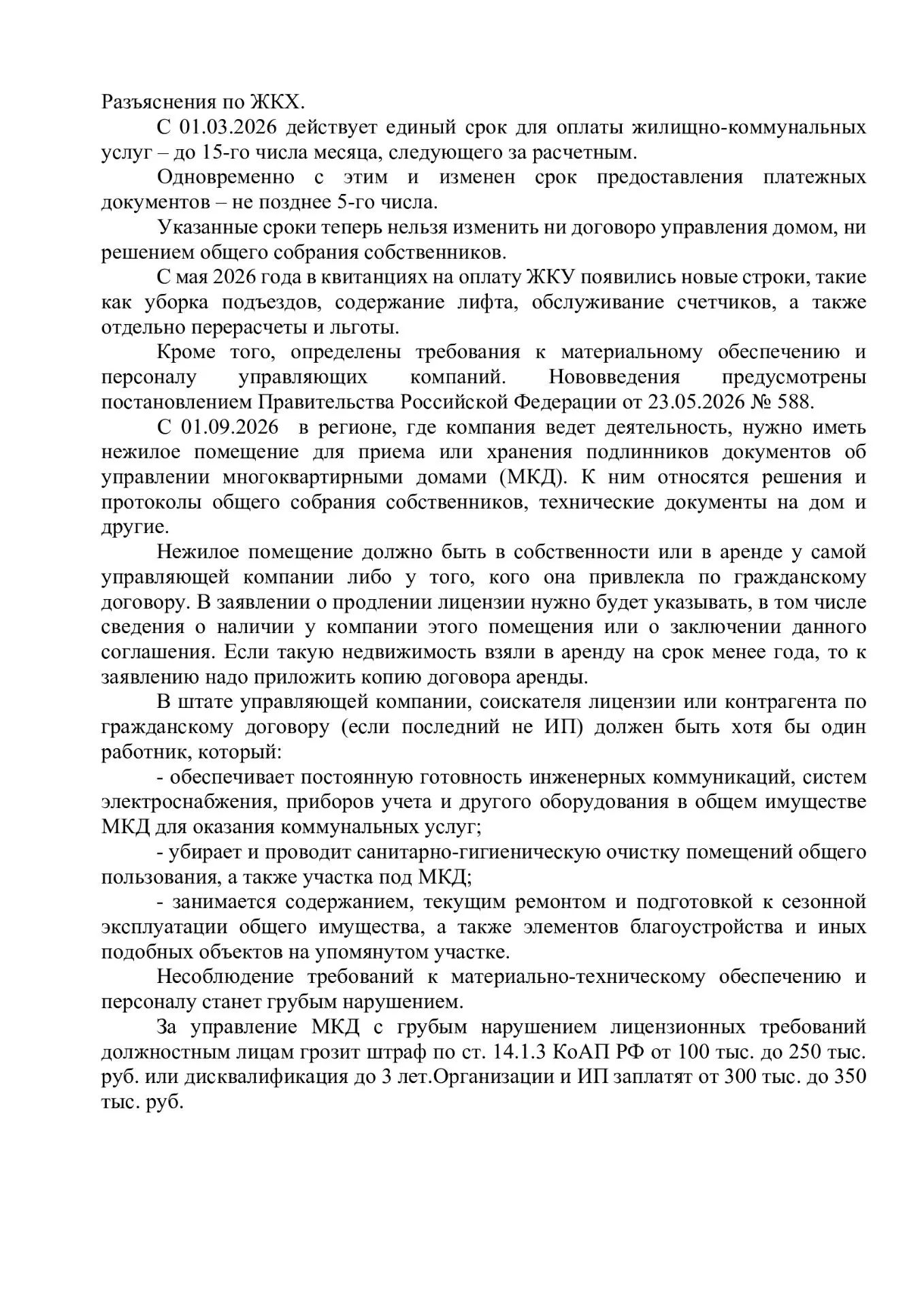 Разъяснения по ЖКХ