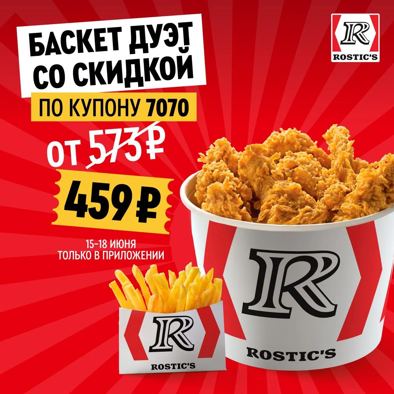 #ROSTIC'S

🍟 Баскет Дуэт за 459₽

📆  С 15 по 18

🍔 Купон — 7070