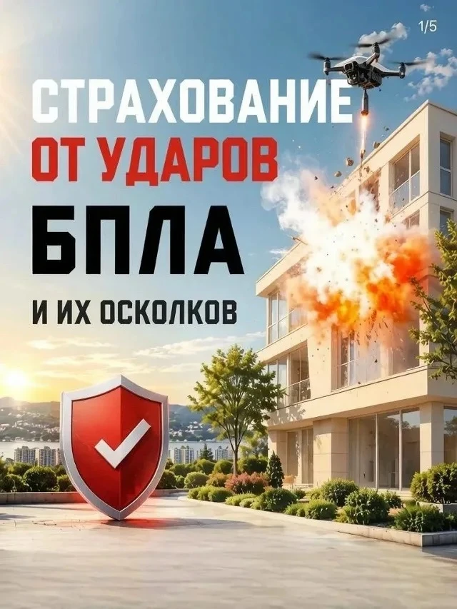 🛡 Застройщик предлагает страховку от БПЛА — новый тренд на рынке жилья