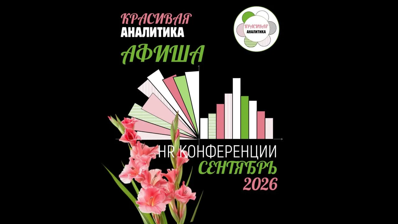 HR Афиша, Сентябрь 2026