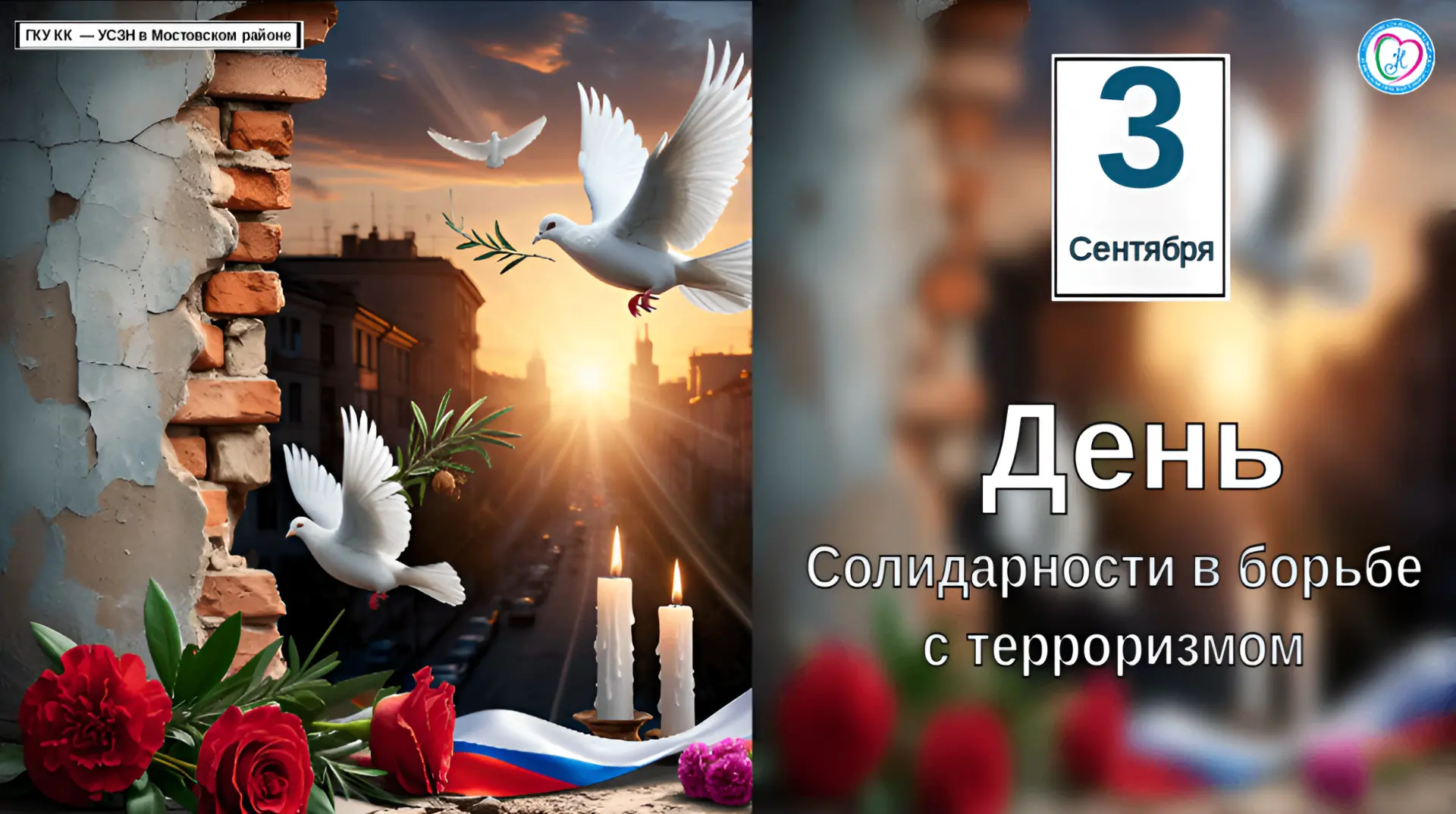 День солидарности в борьбе с терроризмом: помним, защищаем, объединяемся 🕯️