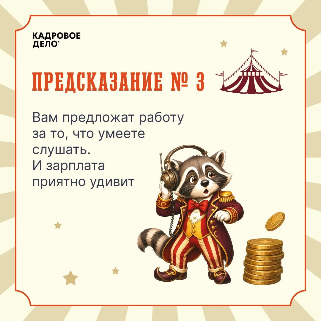 🔮 И раз уж наша офисная жизнь порой напоминает лихое цирковое представление, мы решили добавить в не