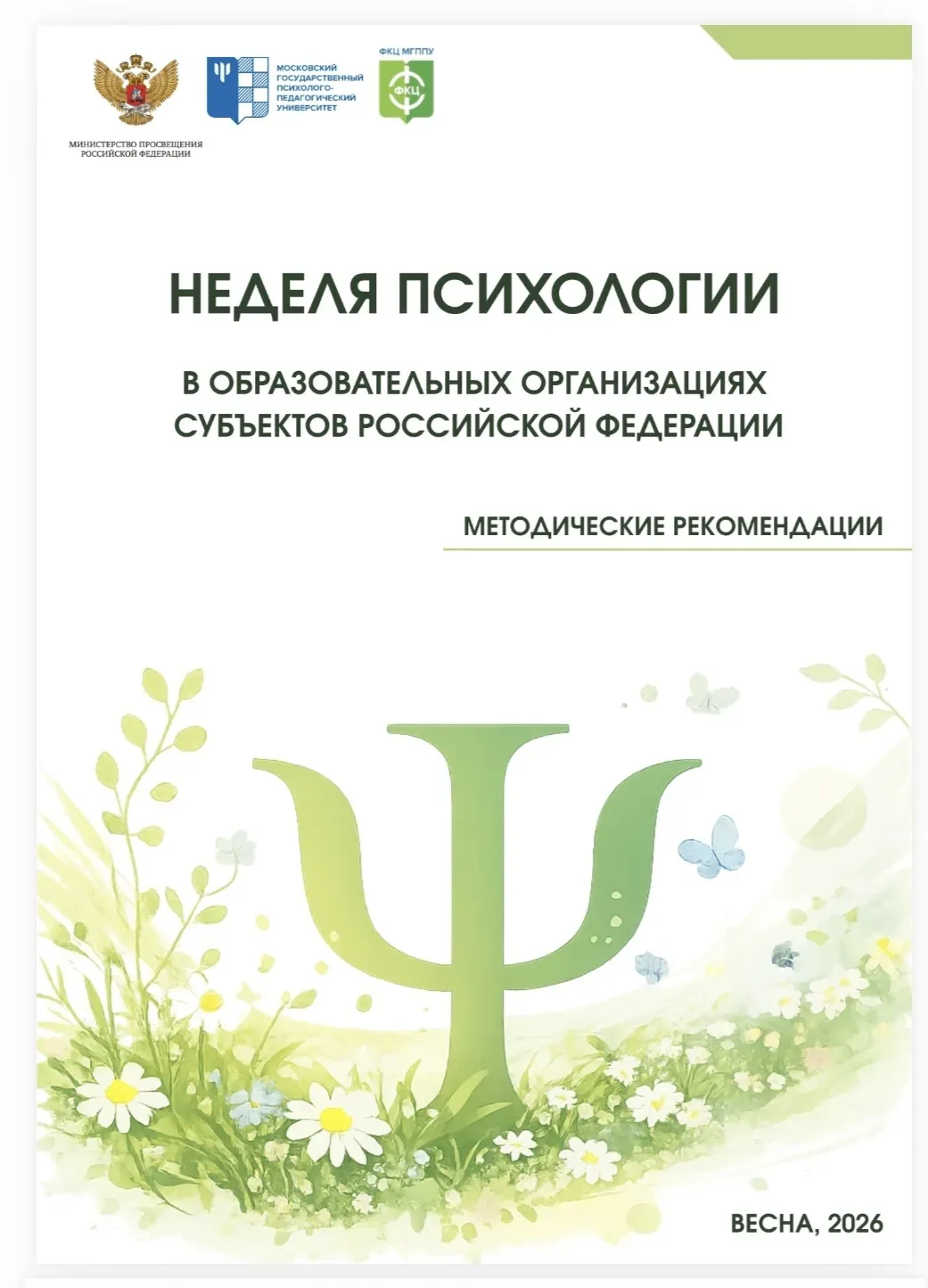 🌸 С 13 по 17 апреля в образовательных организациях пройдёт Весенняя Неделя психологии ...