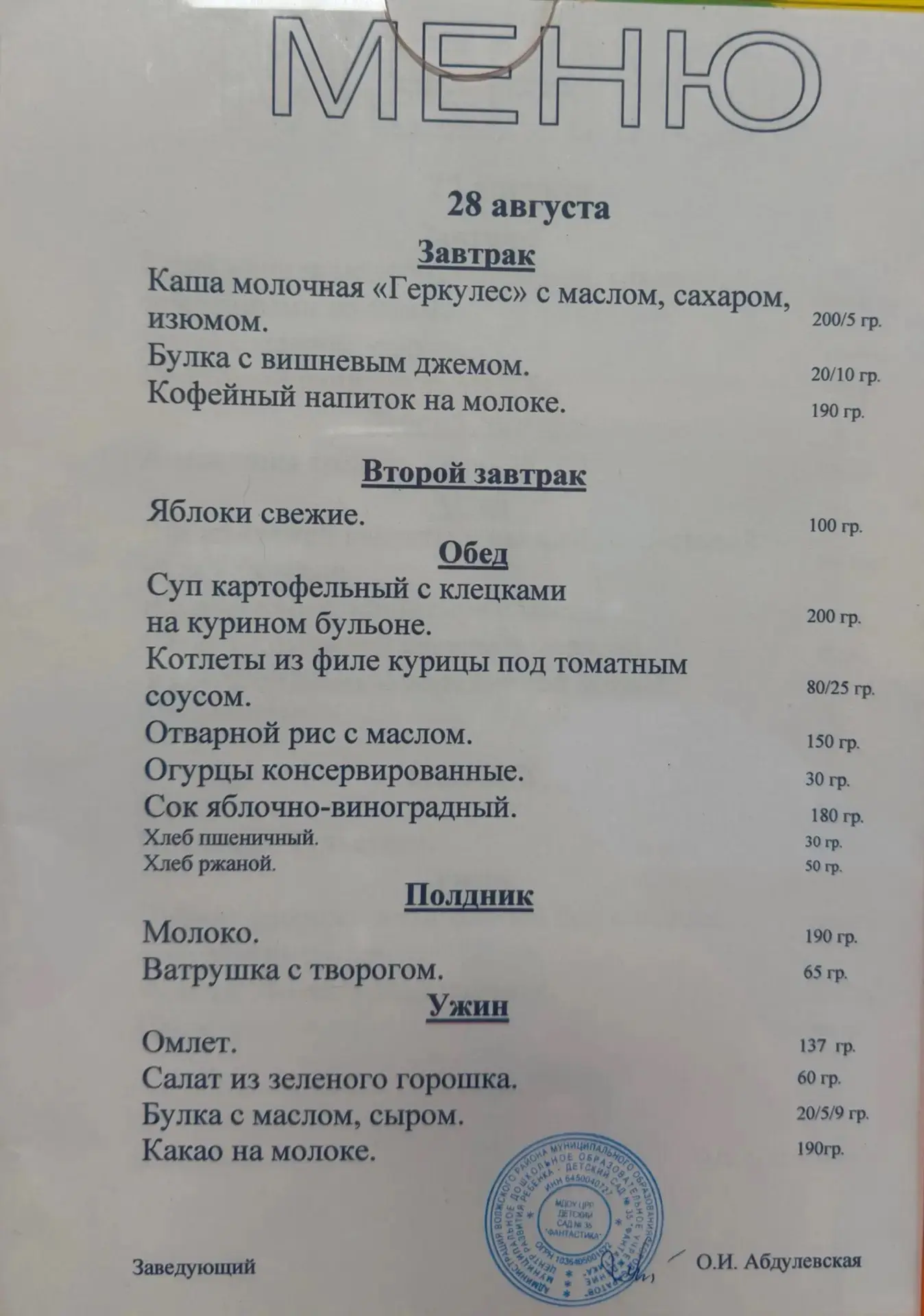 Меню на 28 августа