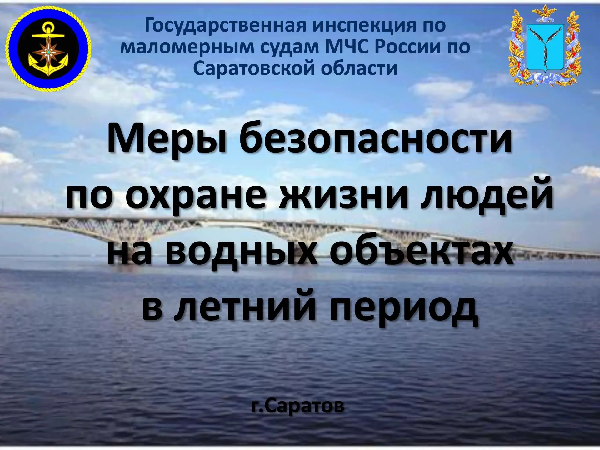 Меры безопасности по охране жизни людей на водных объектах в летний период