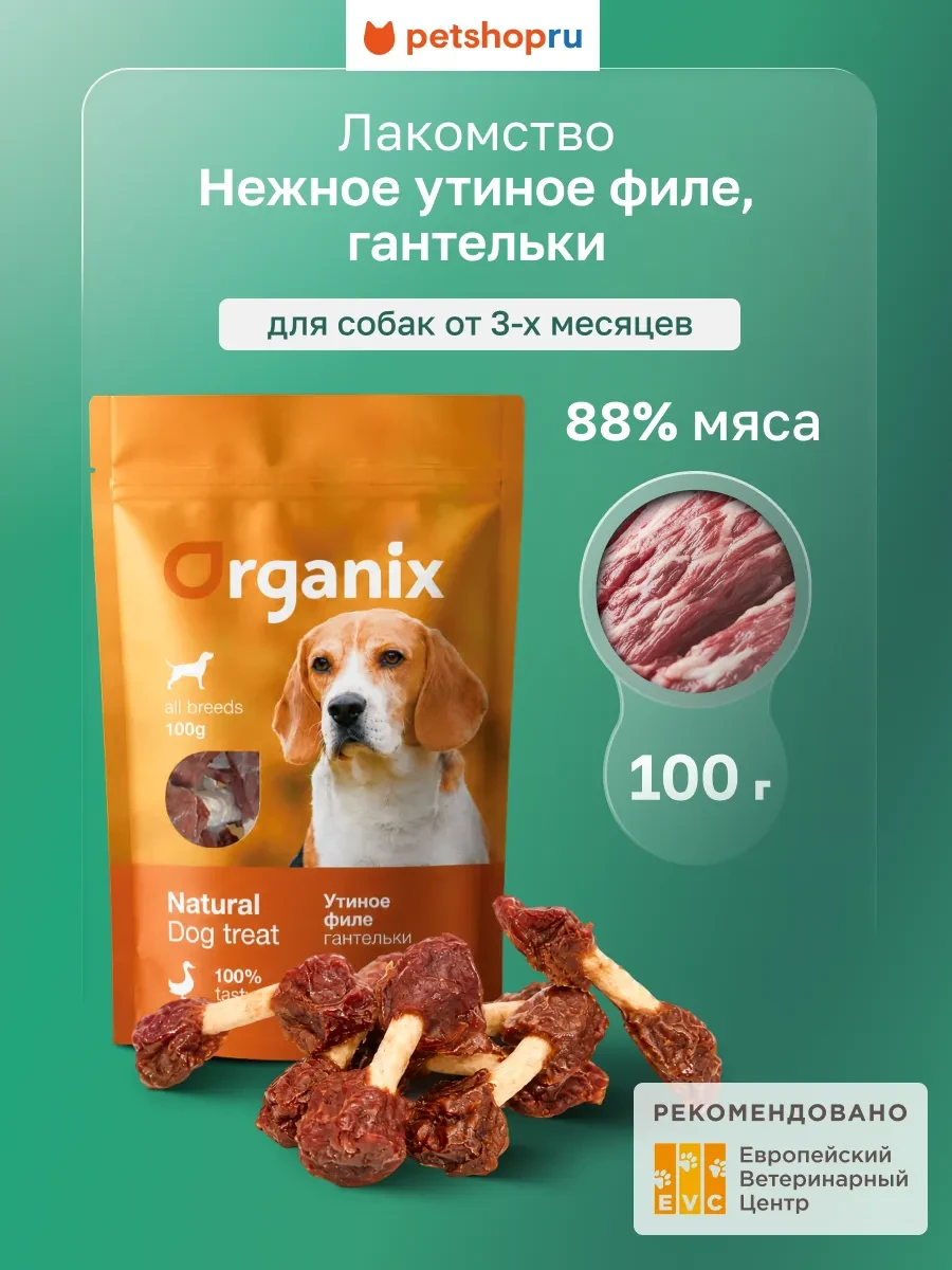 ⚡️ Лакомство для собак «Утиные гантельки» (100% мясо), 100 г, Organix