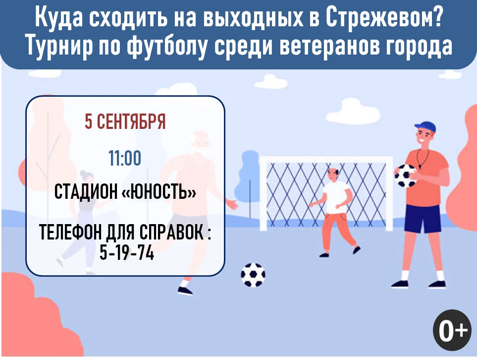 5 сентября в 11:00 на стадионе "Юность" пройдёт Турнир по футболу среди ветеранов города ⚽