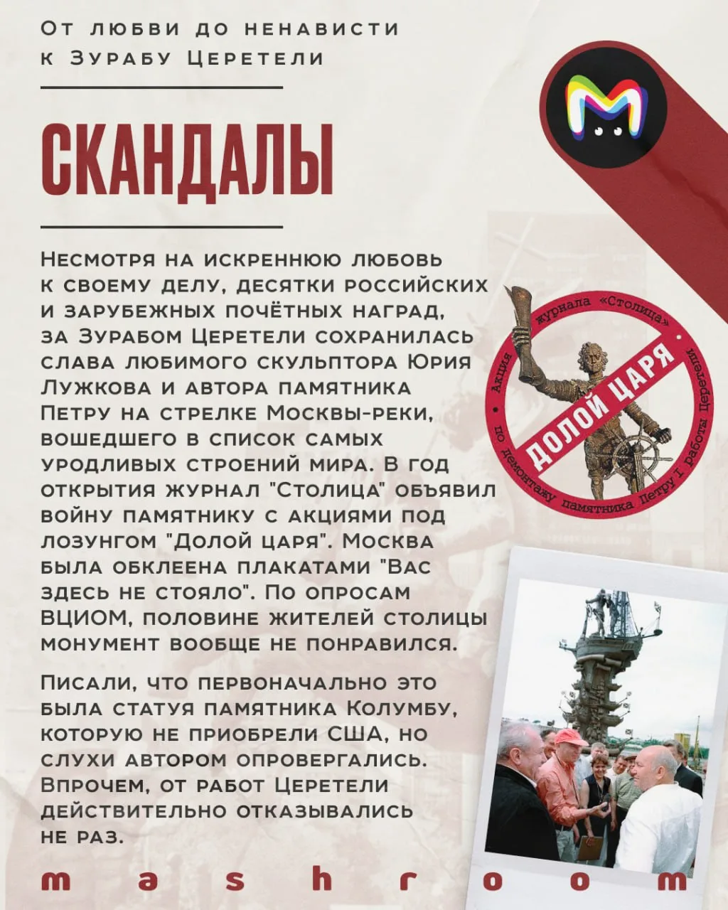 Год назад ушёл из жизни Зураб Церетели.  Его работы славились таким масштабом, что города России и з