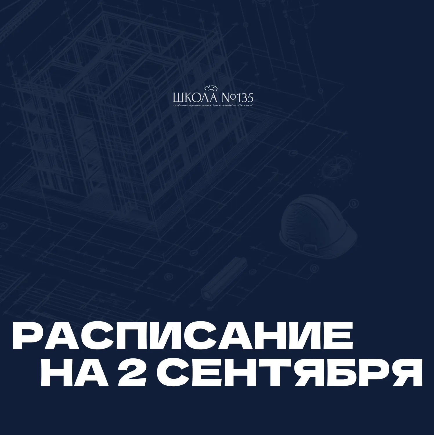 Расписание на 2 сентября (среда)
