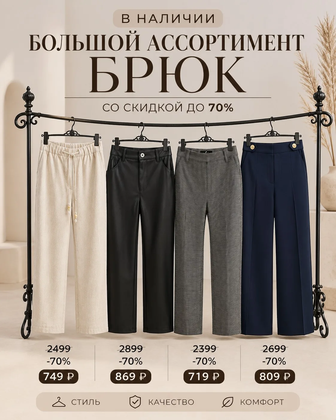 👖🔥 Брюки со скидкой -70% — время обновить гардероб!

✨ Стильные модели на каждый день и для особых