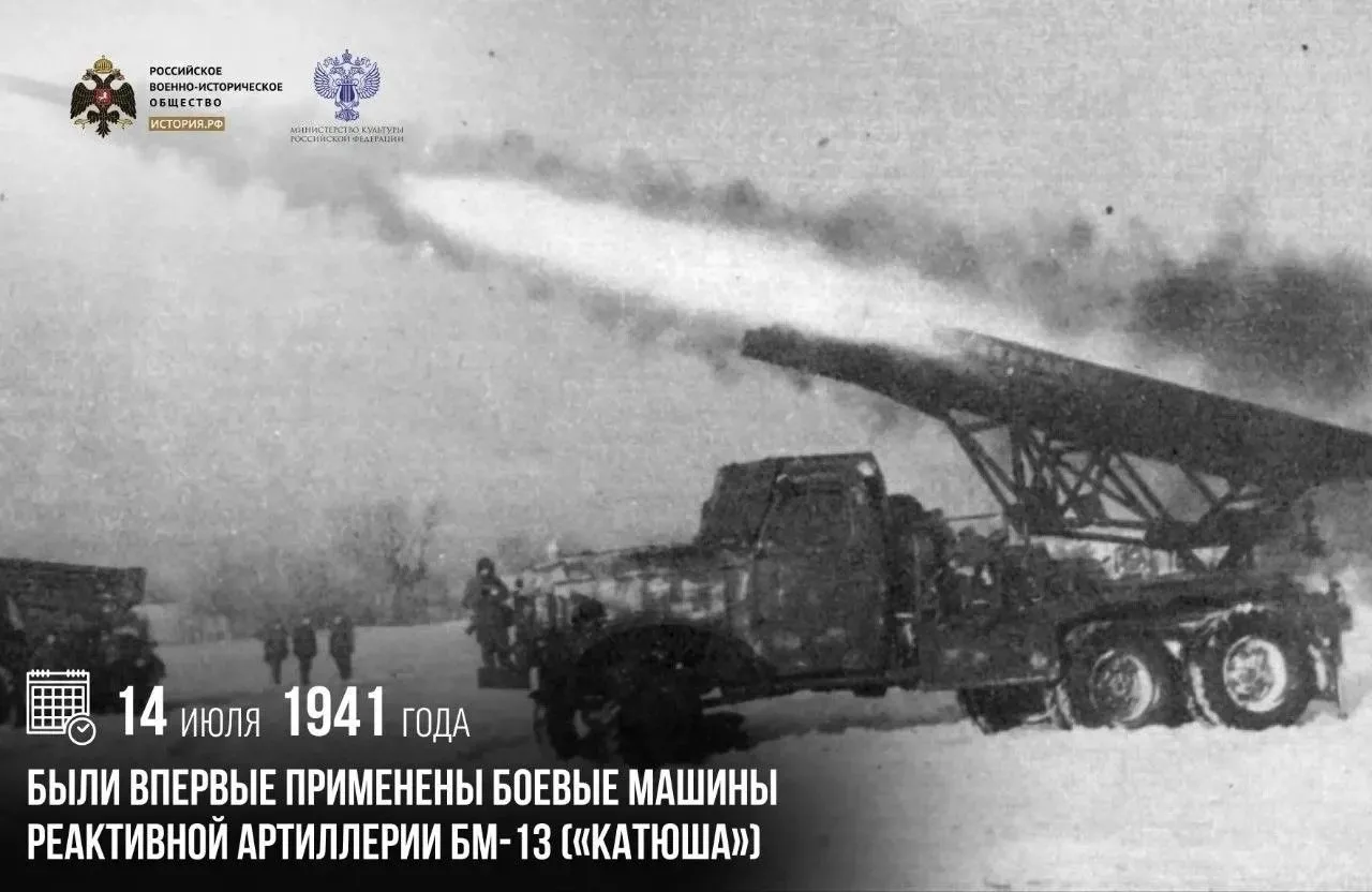 14 июля 1941 года были впервые применены боевые машины реактивной артиллерии БМ-13 («Ка...