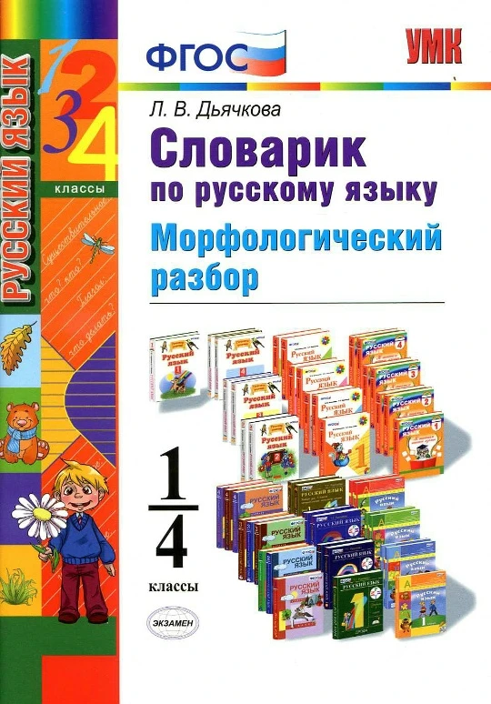 Словарик по русскому языку 📚
Морфологический разбор
1-4 классы

В электронном формате можно скачать