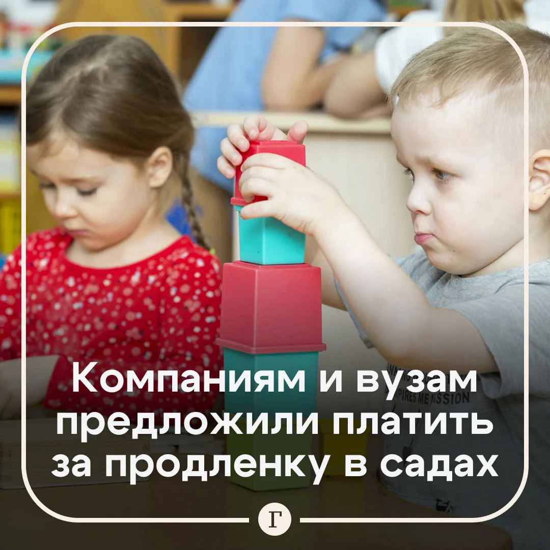 В Госдуме призвали компании и вузы поддержать продленку в детсадах.