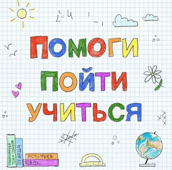 Дорогие друзья! с 1 августа 2026 года стартовала ежегодная акция "Помоги пойти учиться"...