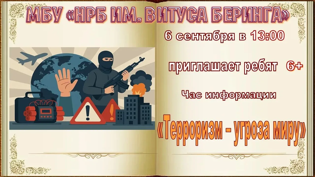 МБУ"Никольская районная библиотека имени Витуса Беринга" 6 сентября в 13:00 приглашает ...