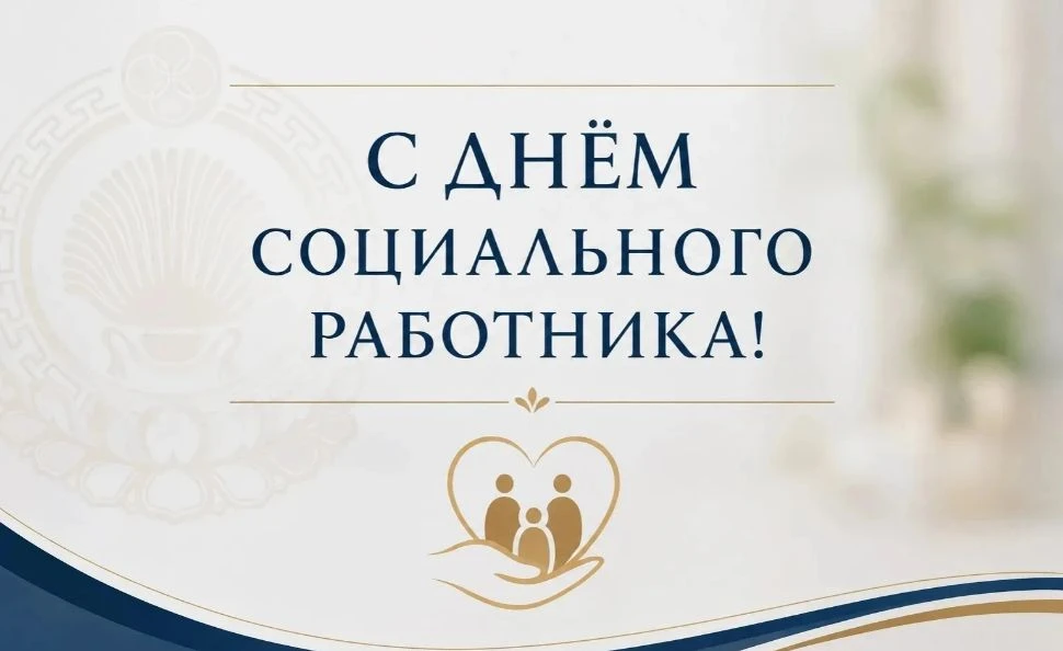 Уважаемые работники и ветераны социальной службы Бергинского сельского муниципального образования!

