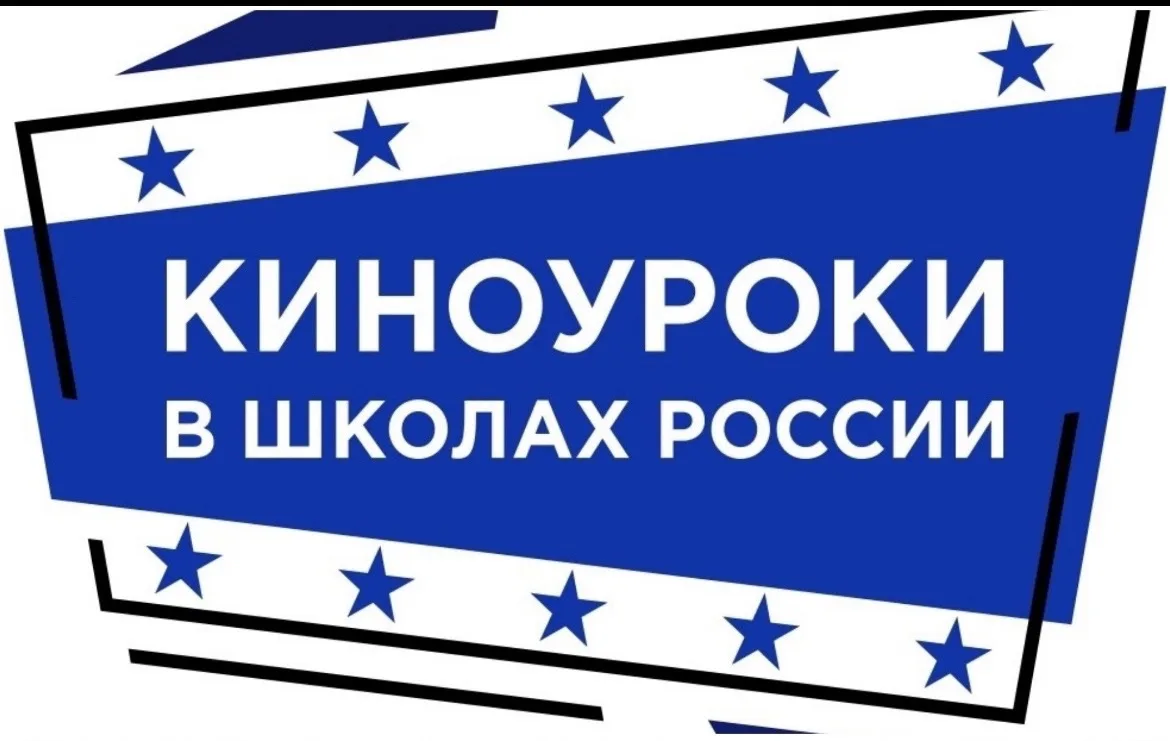Школа с. Засечное: Киноуроки  📽️Киноурок — это не просто просмотр фильма, а система действий, направ