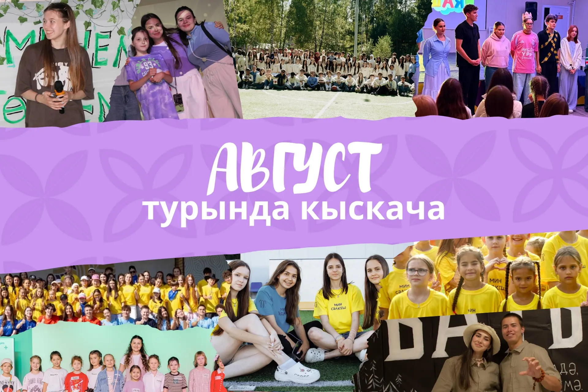 Җәйнең соңгы аенда Сәләт аланнарында йөзләгән сәлкешләр ял итте, яңа уку елына көч һәм ...