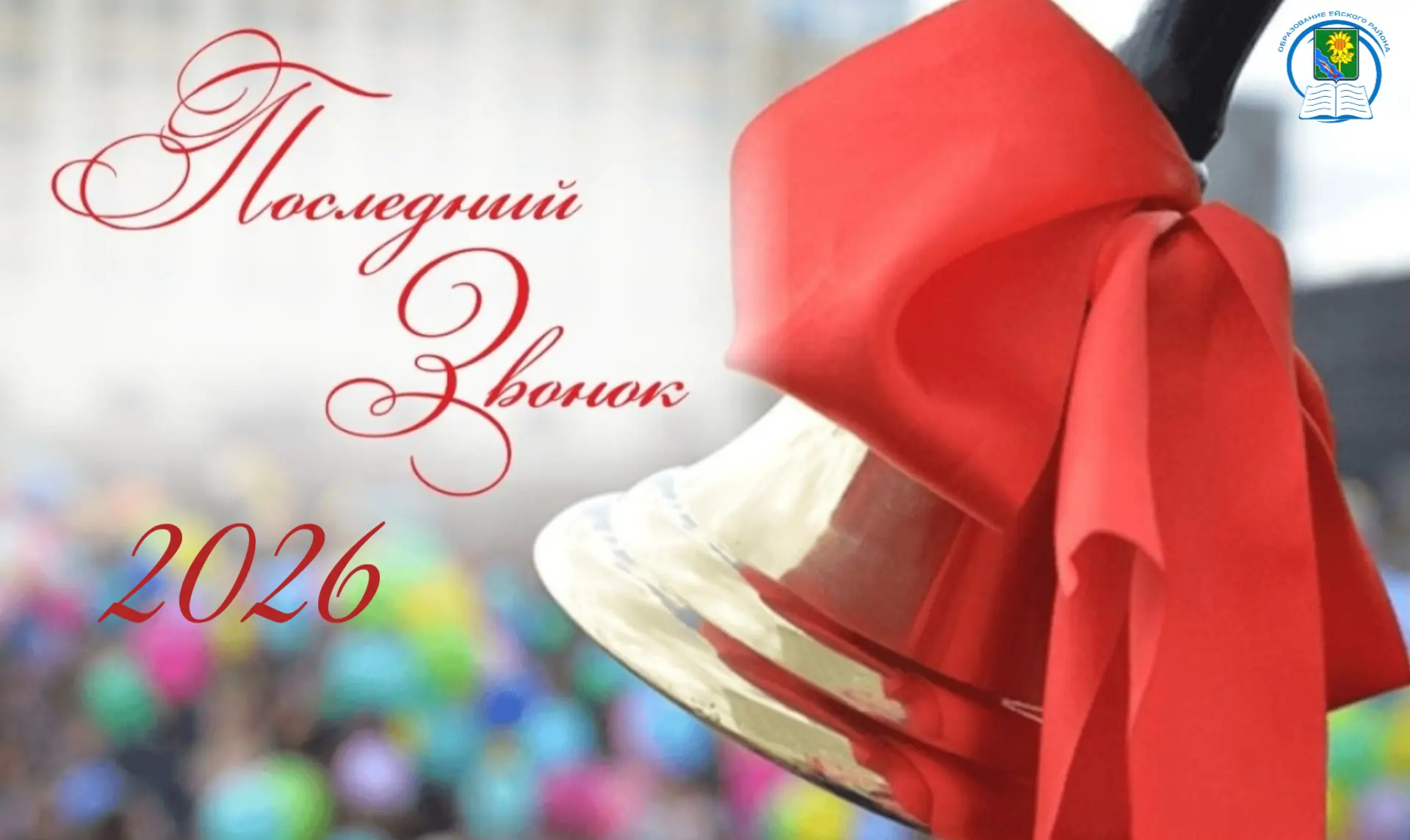 Дорогие выпускники!