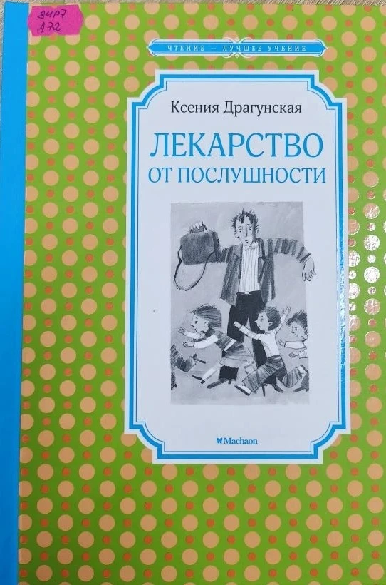 Драгунская, Ксения. Лекарство от послушности: рассказы / Ксения Викторовна Драгунская; ...