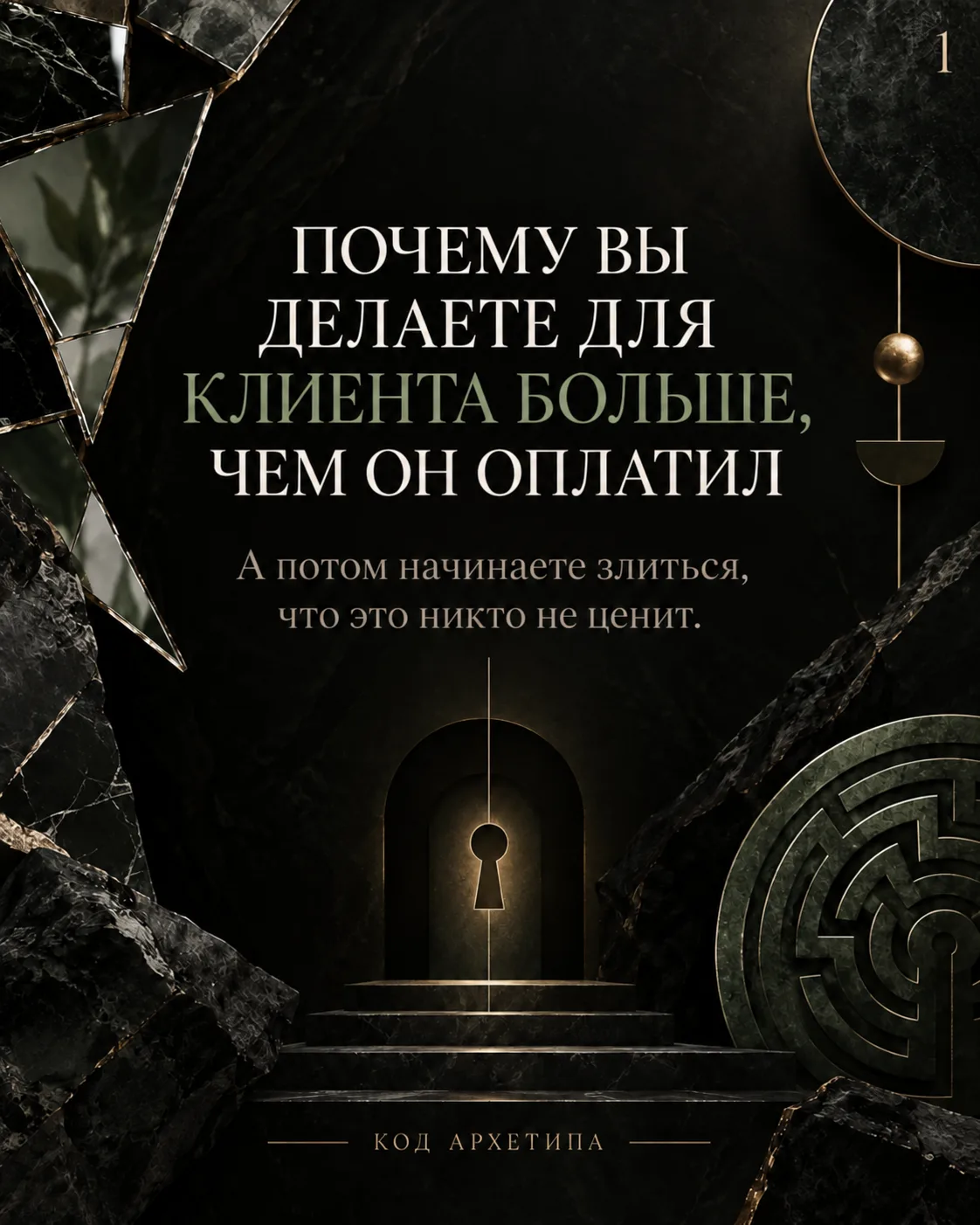 Вы правда помогаете клиенту? Или покупаете его одобрение своей сверхотдачей?