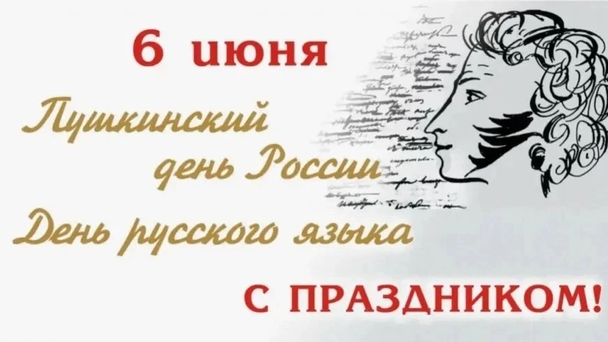 День русского языка и Пушкинский день — это прекрасный повод прикоснуться к богатству родной культур