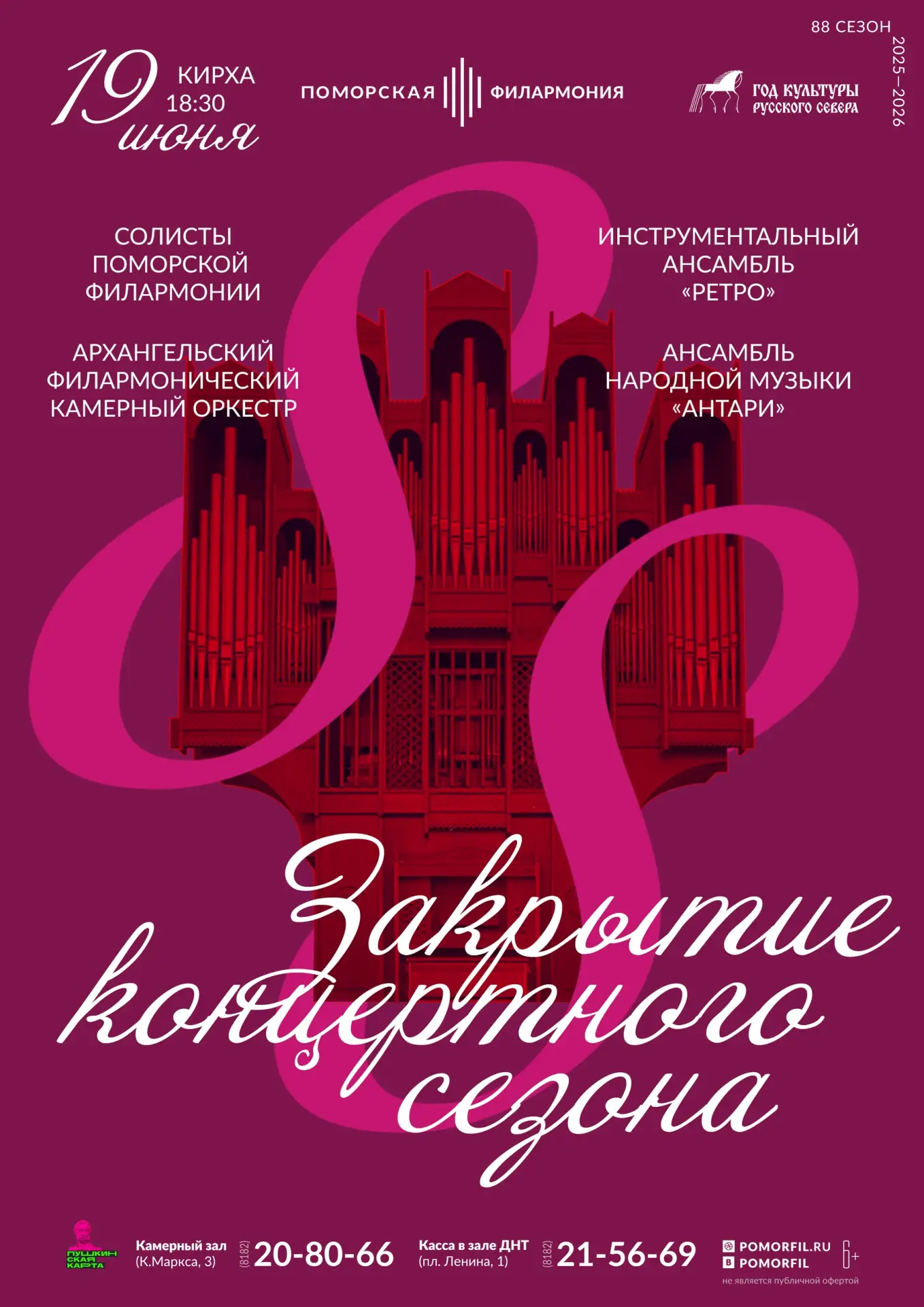 ДВОЙНОЙ ПРАЗДНИК 🎉🎉🎉

Сегодня мы закрываем 88 концертный сезон — ярко, торжественно и красиво. А 