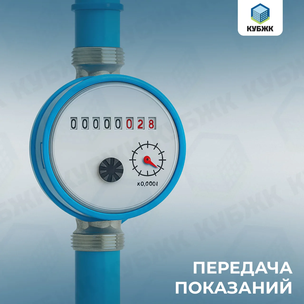 ❗️ Напоминаем о передаче показаний счётчиков воды и электроэнергии!