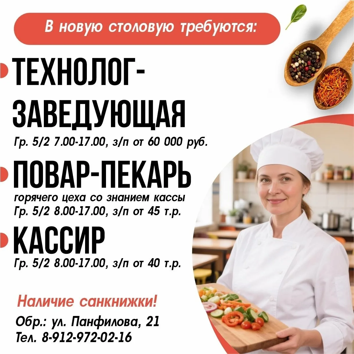 🔥 В НОВУЮ столовую -  г. Курган, ул. Панфилова, 21, требуются:

Кассир💰 З/п от 40 т.р. (на руки).
