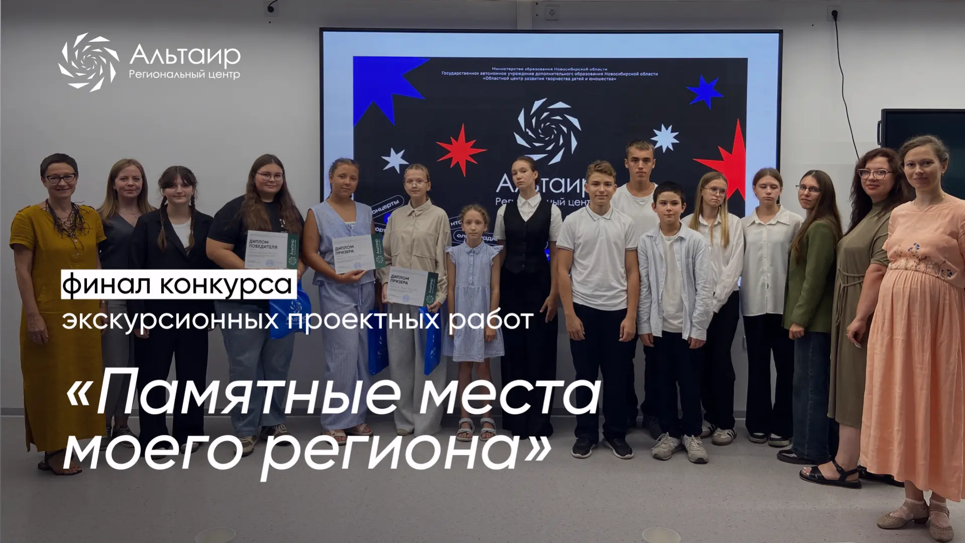 🔥 Сегодня в РЦ «Альтаир» впервые прошёл финал конкурса экскурсионных проектов «Памятные места моего