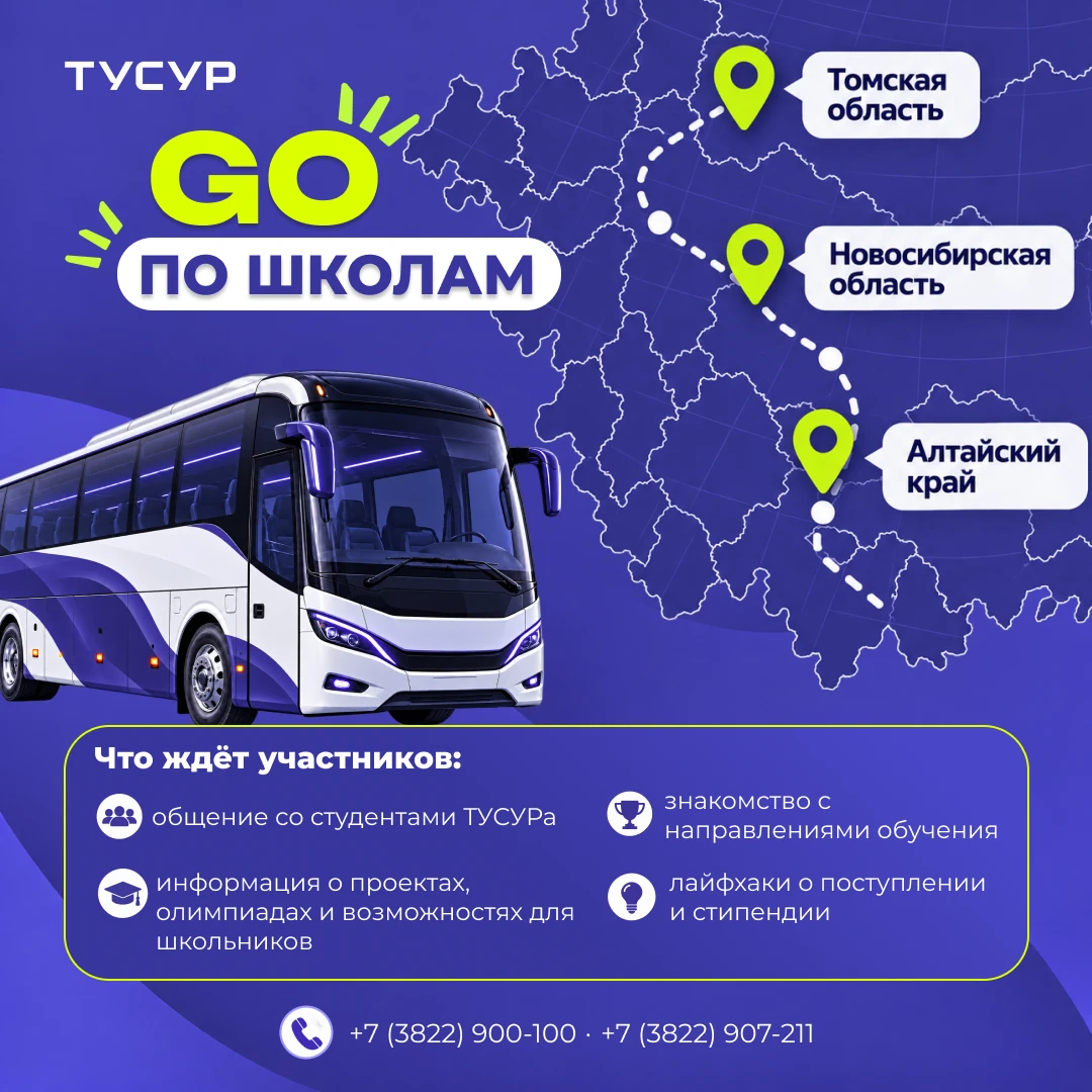 🎉  Старт проекта «GO по школам» от ТУСУРа! 🎉