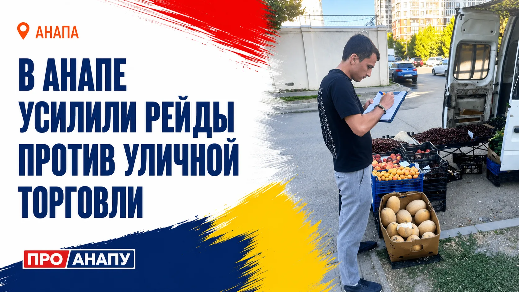 В Анапе усилили рейды против незаконной уличной торговли