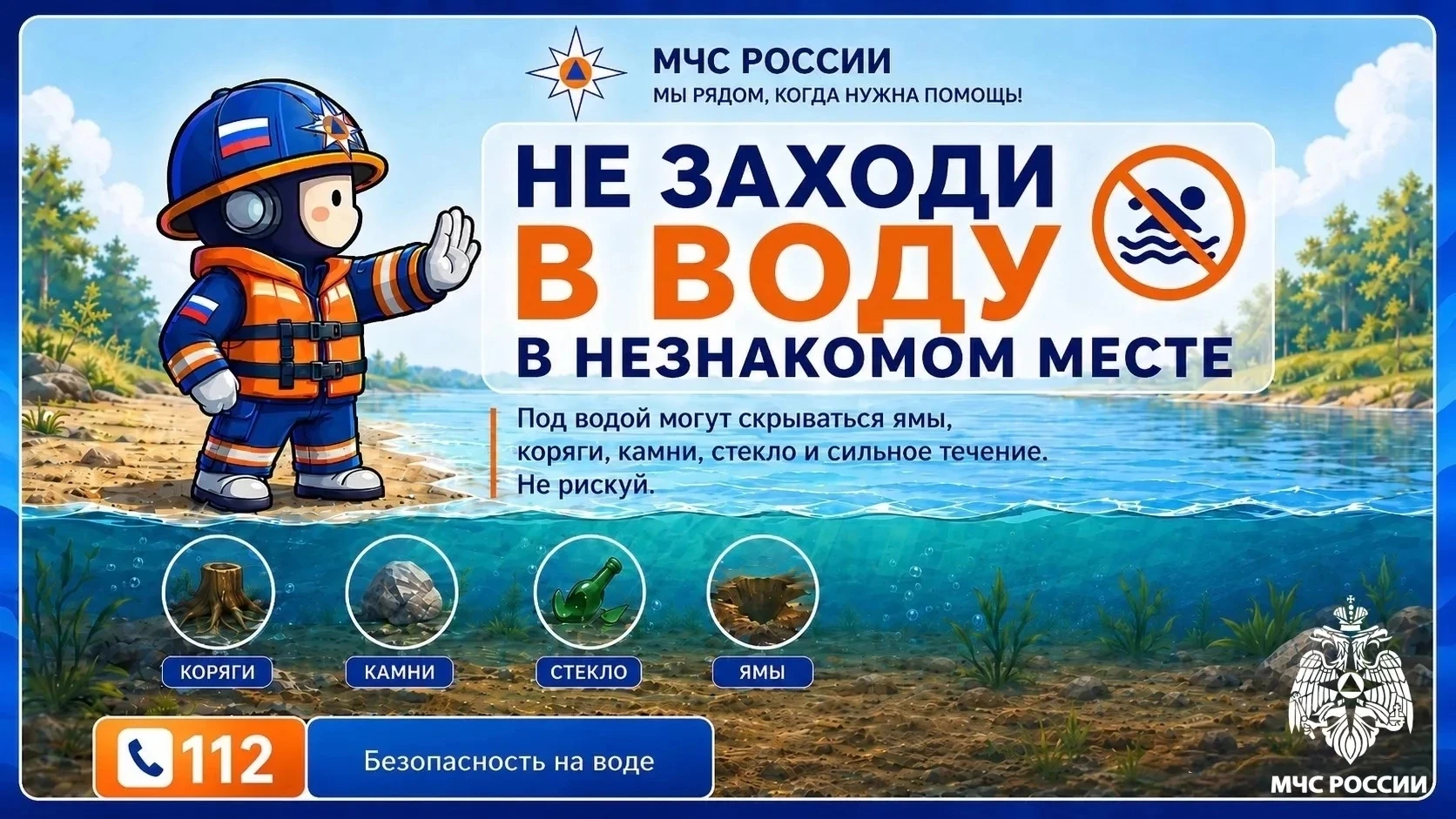❗Уважаемые взрослые!Безопасное купание начинается
 с вас!
 МЧС России напоминает:
✅ купаться только 