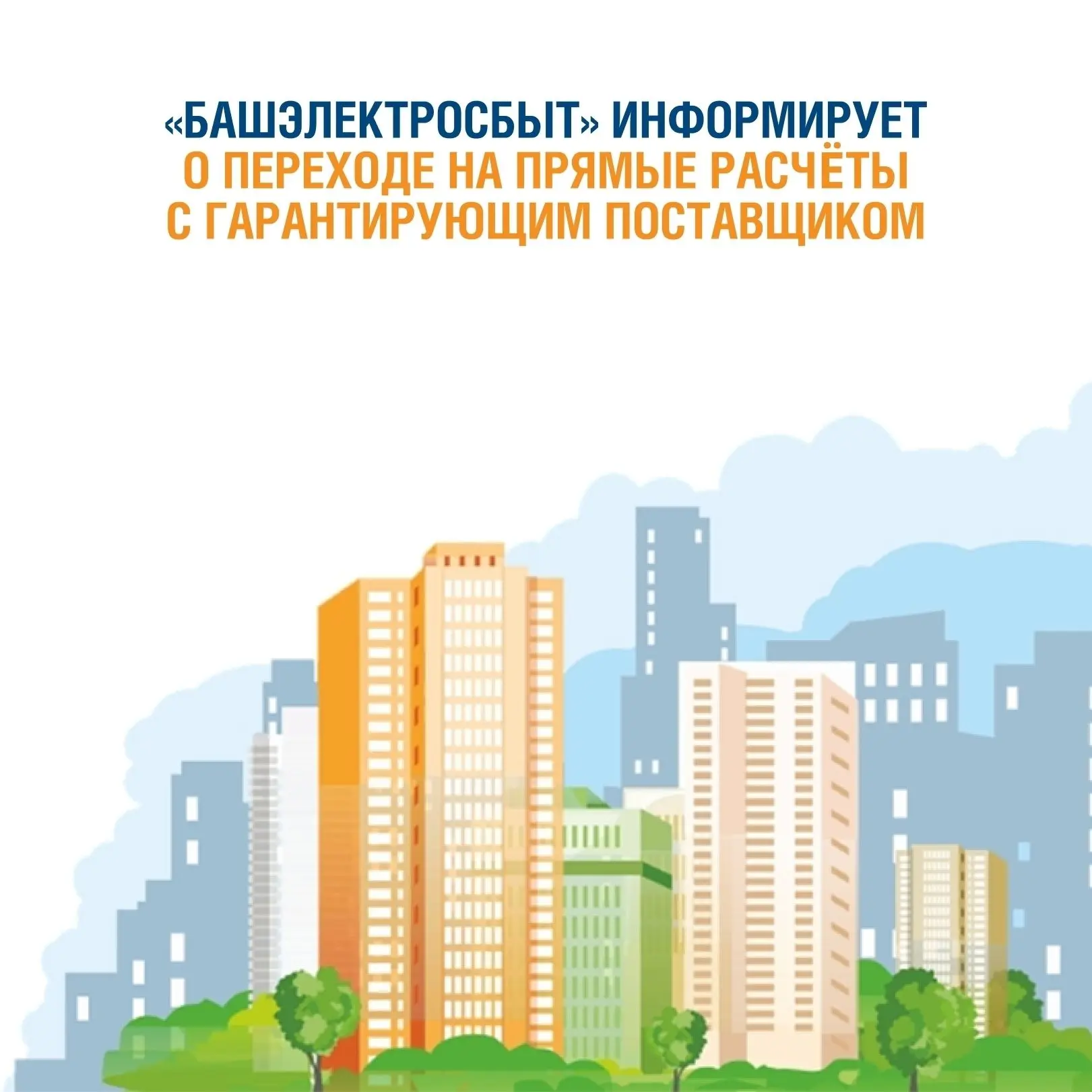 «Башэлектросбыт» информирует о переходе на прямые расчеты с гарантирующим поставщиком