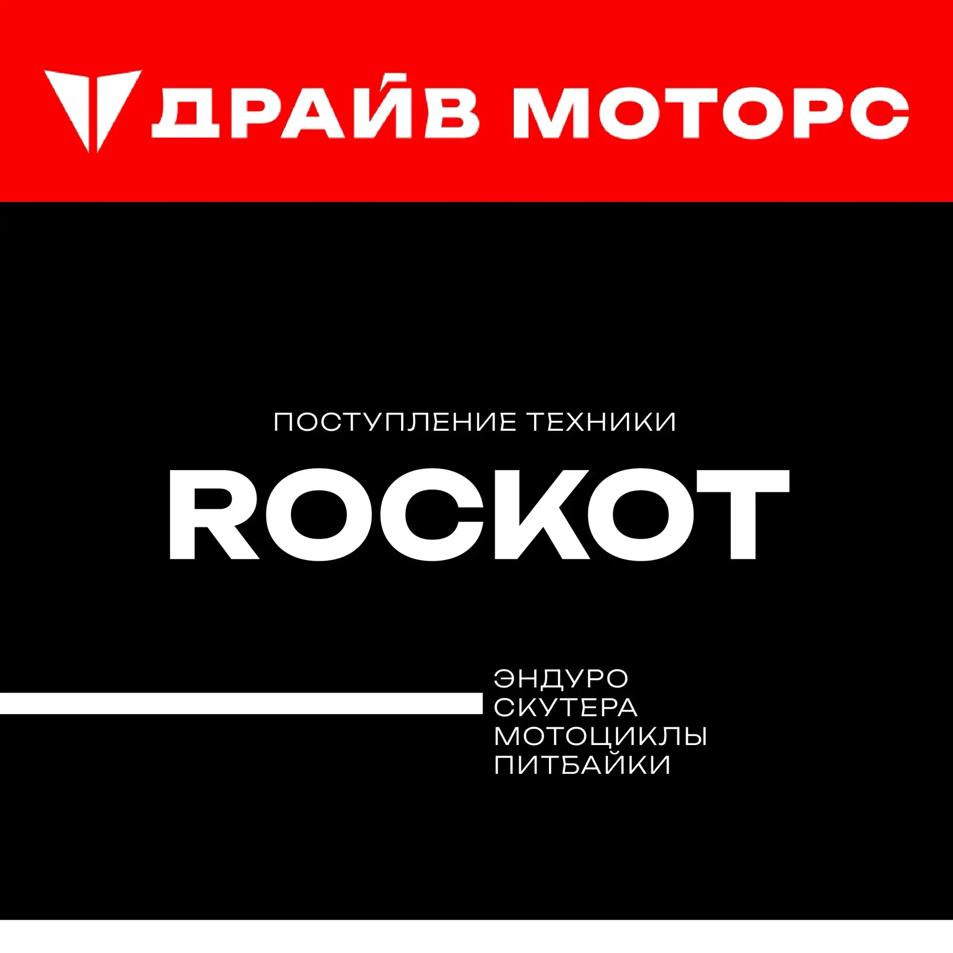 К нам приехала МЕГА-ПАРТИЯ техники ROCKOT🔥