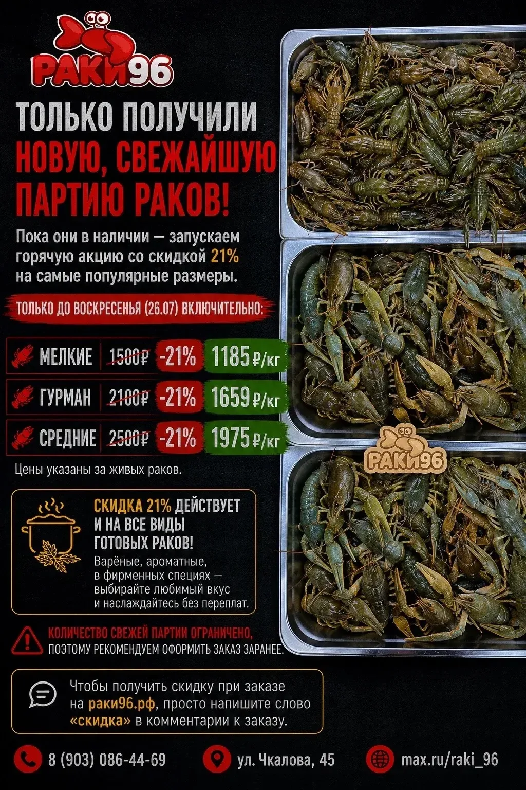 Только получили новую, свежайшую партию раков! Пока они в наличии — запускаем горячую акцию со скидк
