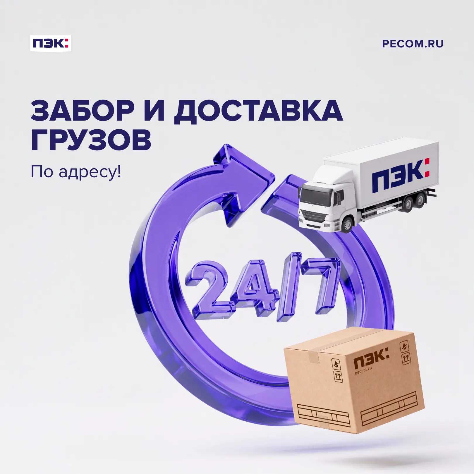 Время не ждет. ПЭК — тоже! 

Услуги забора и доставки по адресу работают бесперебойно: 7 дней в неде